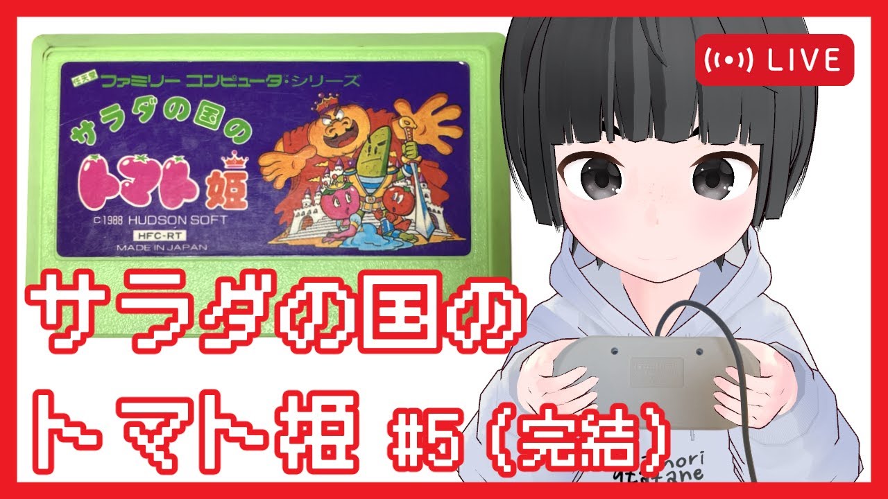 【サラダの国のトマト姫 FC版】＃5（完結） レトロフリークを買ったので初めてゲーム配信をします【レトロゲーム】