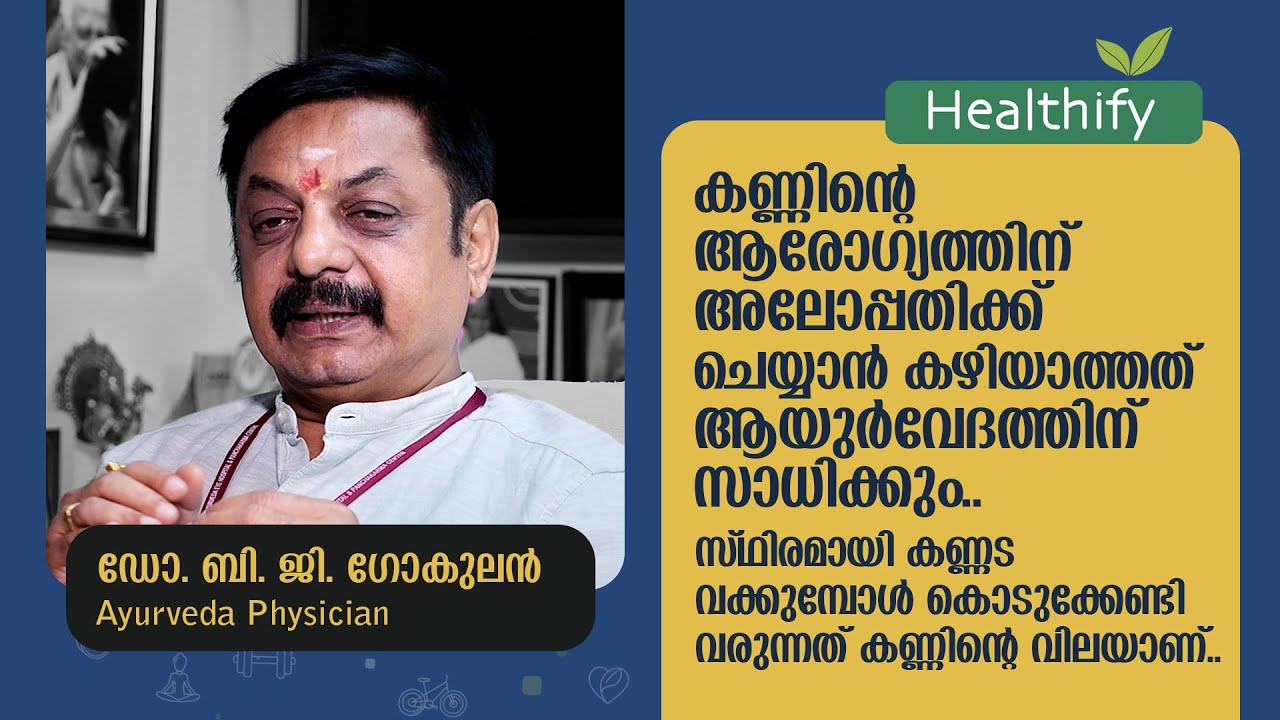 സ്ഥിരമായി കണ്ണട വക്കുമ്പോൾ കൊടുക്കേണ്ടി വരുന്നത് കണ്ണിൻ്റെ വിലയാണ്.. Dr. BG Gokulan | Healthify