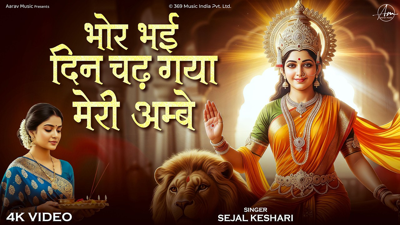 Bhor Bhai Din Chad Gaya | भोर भई दिन चढ़ गया | Mata Rani Bhajan | Maa Durga Ke Bhajan | Positive Song