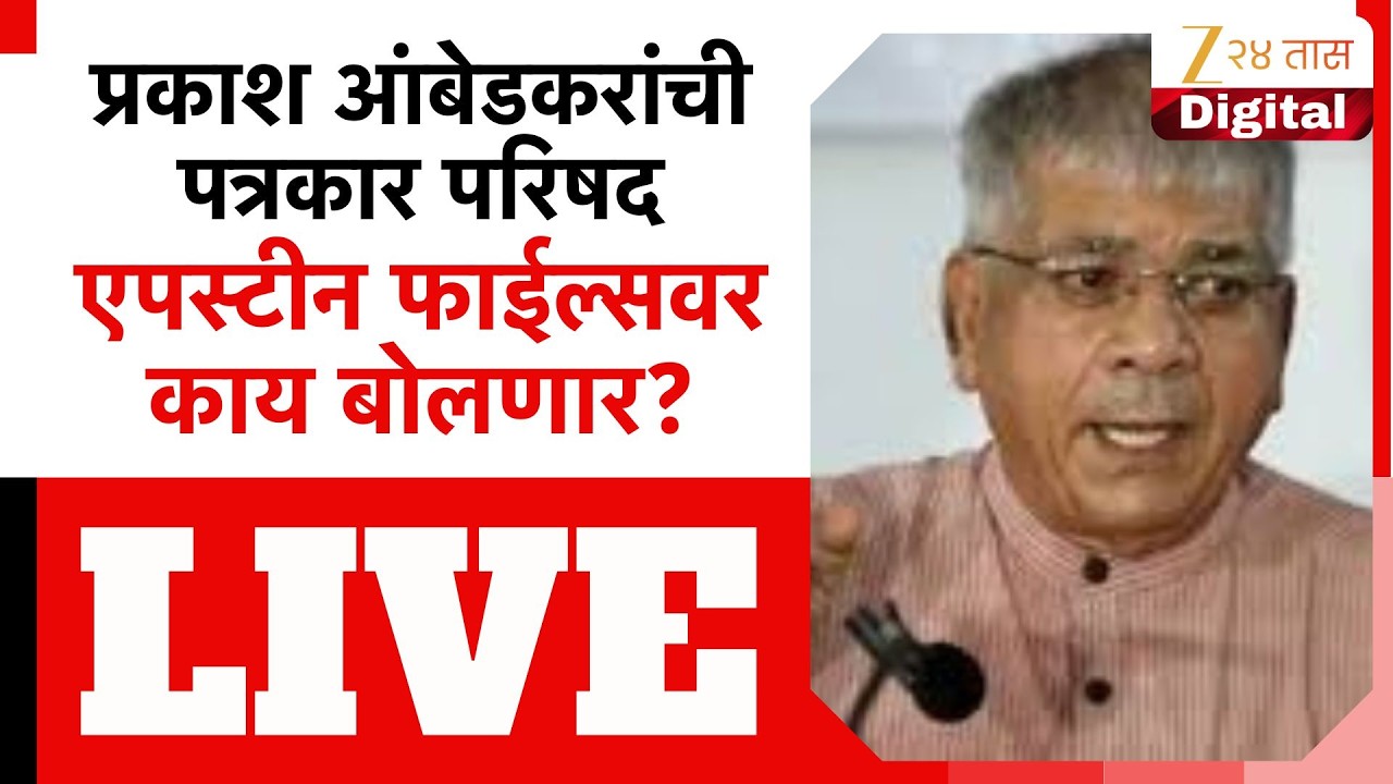 Prakash Ambedkar PC LIVE |  प्रकाश आंबेडकरांची पत्रकार परिषद,एपस्टीन फाईल्सवर काय बोलणार?