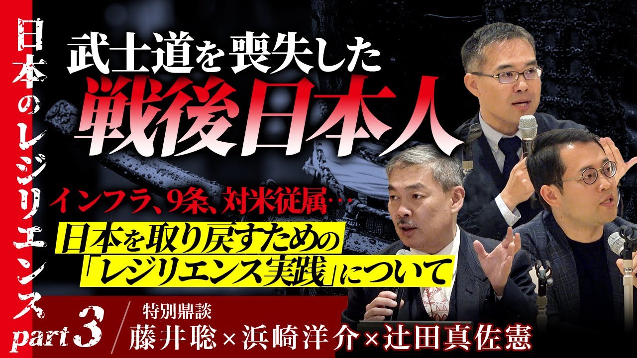 日本のレジリエンス Part3：武士道を喪失した戦後日本人　インフラ、９条、対米従属...日本を取り戻すための「レジリエンス実践」について