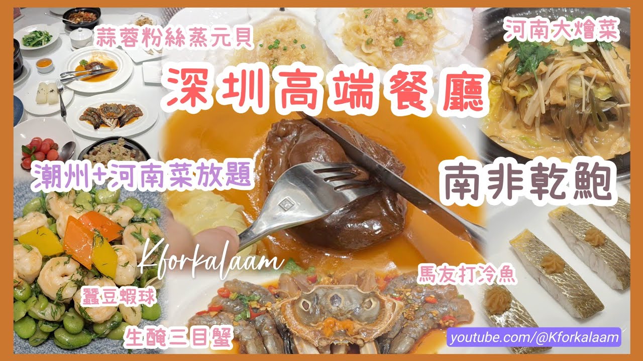 深圳南非乾鮑🍴潮州+河南菜放題 | 高端餐廳系列 | 生醃三目蟹、馬友魚、炸雙拼、大燴菜 #福田美食 #福田餐廳 #福田