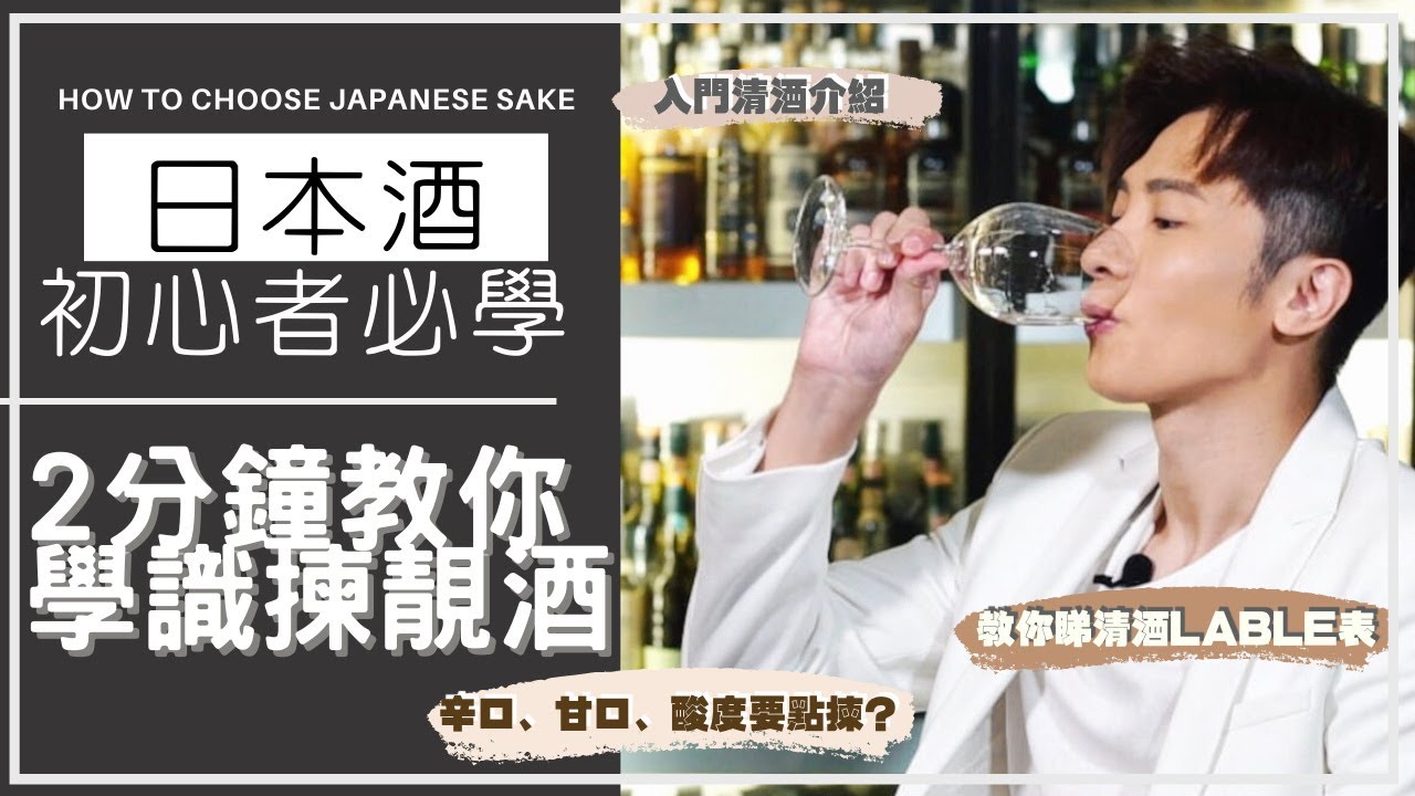 清酒究竟點樣分？︱ 2分鐘教你學識揀靚酒︱日本酒初心者必學