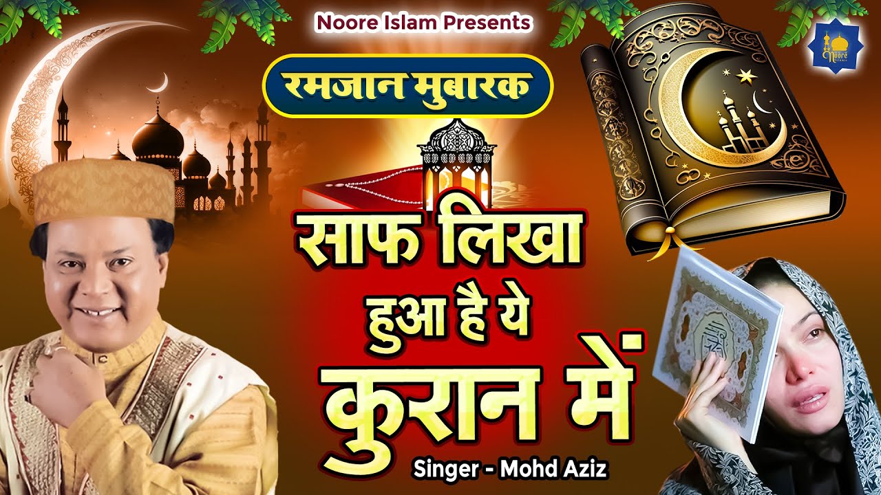 साफ़ लिखा है क़ुरान में | Islamic Wakya | Mohd Aziz | Ramadan Song | Ramzan Special | रमजान स्पेशल