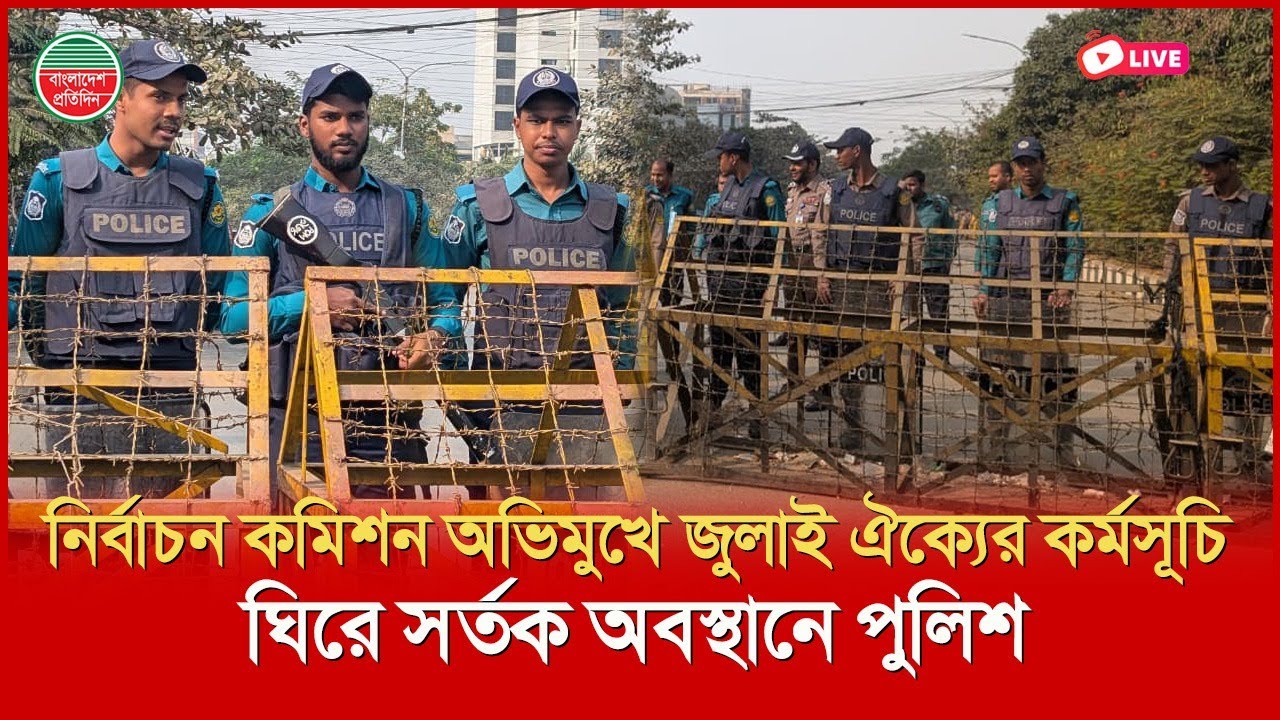 নির্বাচন কমিশন অভিমুখে জুলাই ঐক্যের কর্মসূচি ঘিরে সর্তক অবস্থানে পুলিশ | আগারগাঁও থেকে সরাসরি..