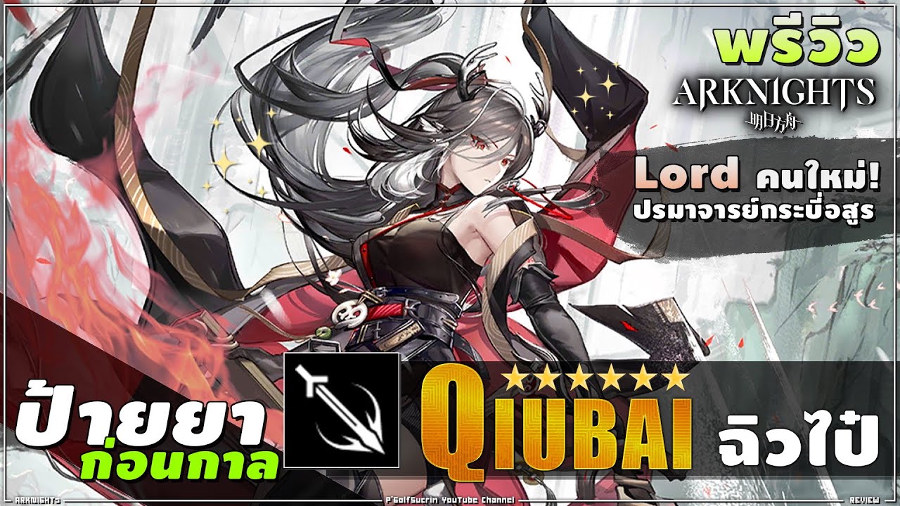♟AK [ รีวิว ] 6★ QiuBai ฉิวไป๋ : ปรมาจารย์กระบี่อสูร, Lordคนใหม่ โหด เขย่าบัลลังก์ป๋าและพี่หอยเม่น