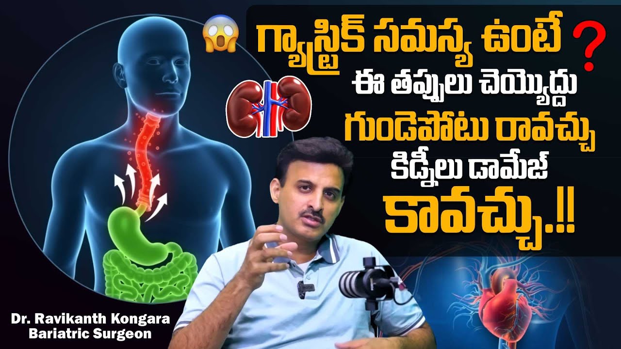 గ్యాస్ట్రిక్ సమస్య ఉంటే ఈ తప్పులు చెయ్యొద్దు గుండెపోటు రావచ్చు! Dr.Ravikanth Kongara |SumanTV Deepti