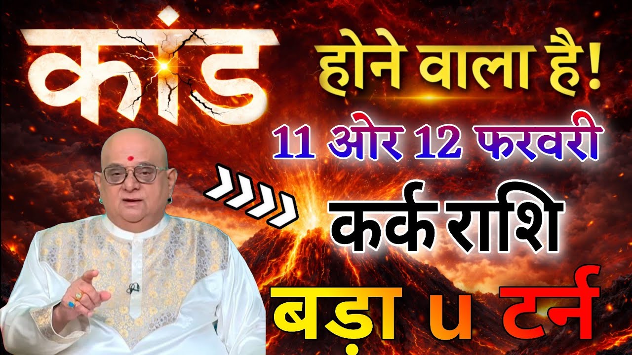 कर्क राशि 11,और 12,फ़रवरी कांड होने वाला है बड़ा U टर्न जिंदगी में दो बातें हमेशा याद रखना