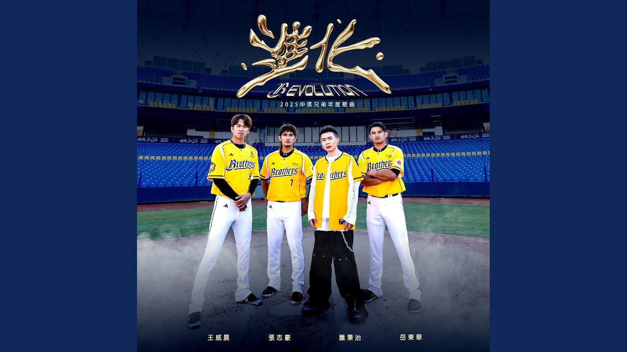 進化（2025中信兄弟年度歌曲）