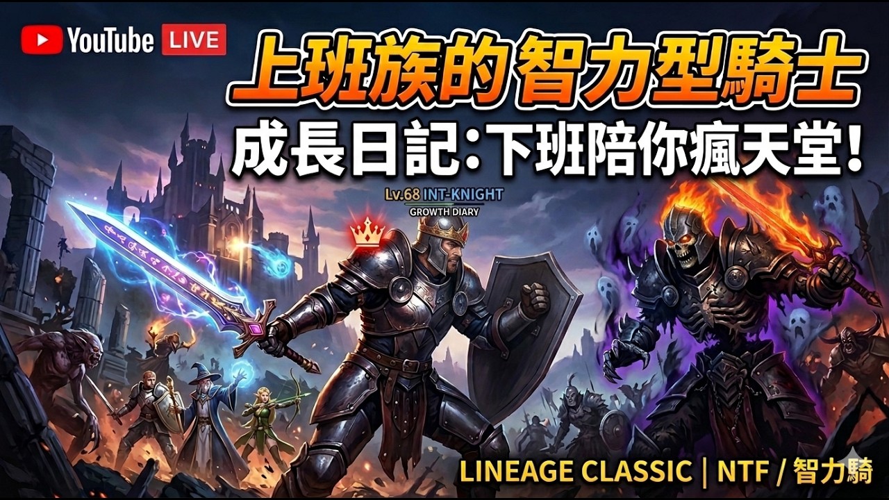 天堂經典版 上班族的 智騎士 成長日記 EP1