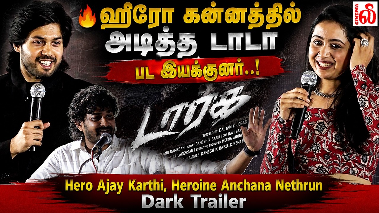 🔥 ஹீரோ கன்னத்தில் அடித்த டாடா பட இயக்குனர்..!Hero  Ajay Karthi, Heroine Anchana Nethrun Dark Trailer
