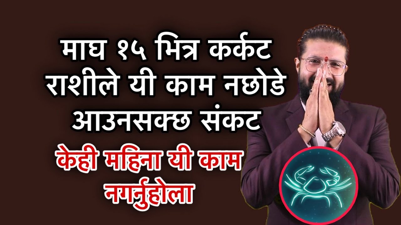 माघ १५ भित्र कर्कट राशीले यी काम नछोडे आउनसक्छ संकट केही महिना यी काम नगर्नुहोला
