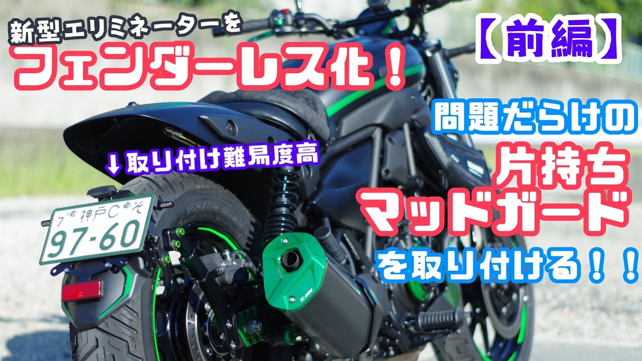 【カスタム】前編、新型エリミネーターのフェンダーレス化！問題だらけの片持ちマッドガードを取り付ける！！KAWASAKI エリミネーター400
