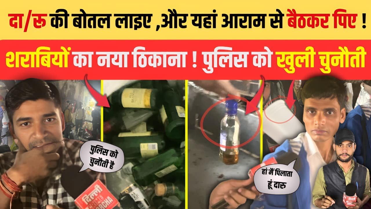 Moti Nagar: Bring a bottle of liquor and sit here and drink in comfort! A new destination for alcoholics! A challenge to the police.