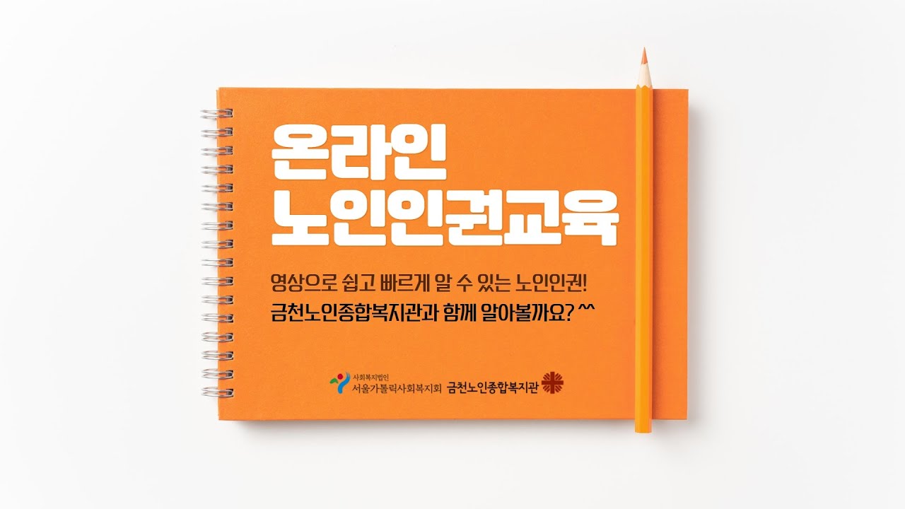 온라인 노인인권교육