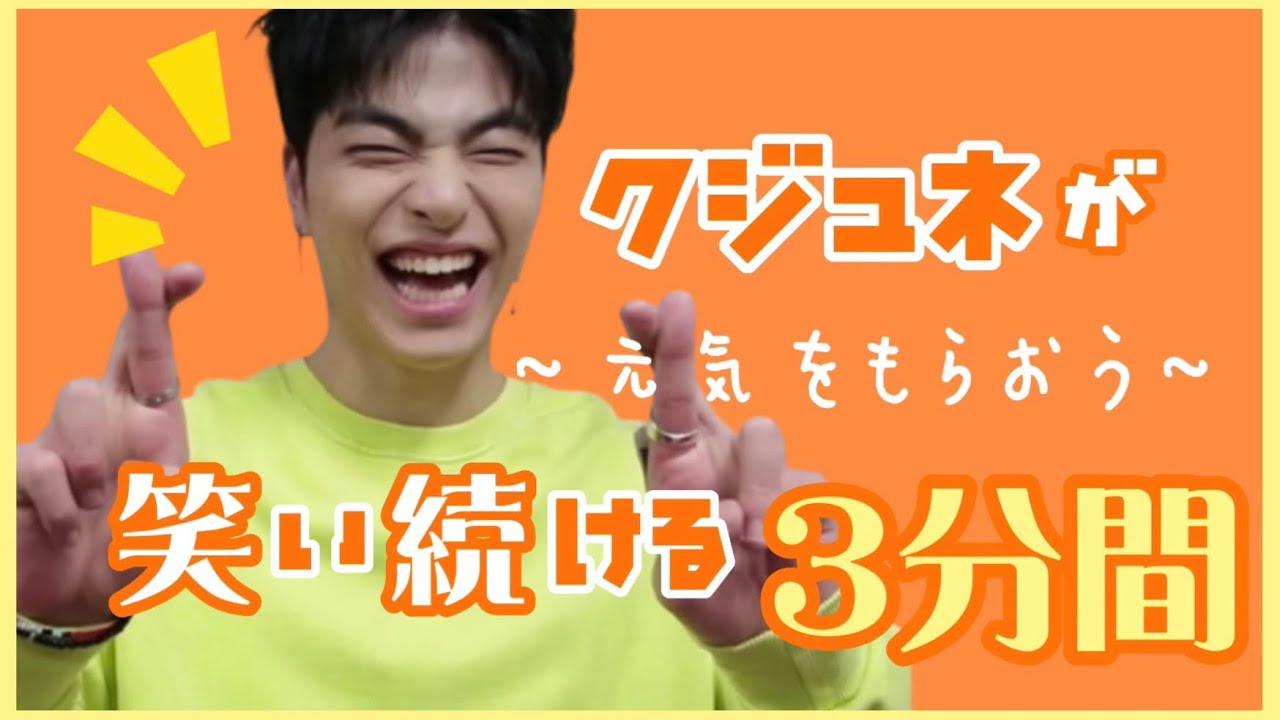 【iKON】笑顔はかわいいクジュネ