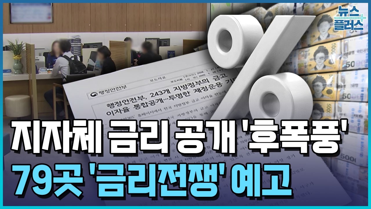 우리보다 2%p 높다고?...지자체 금리 공개 '후폭풍' / 한국경제TV뉴스