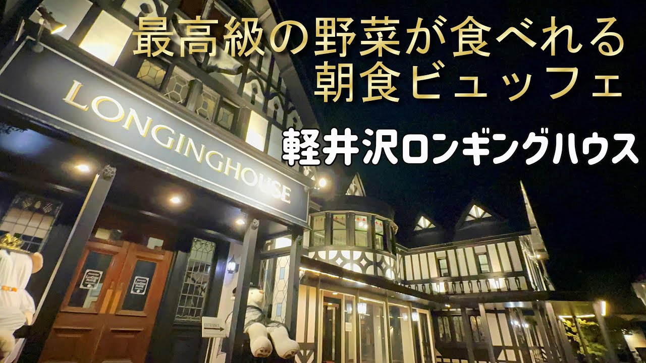 【最高な野菜が食べれる朝食ビュッフェ】軽井沢ホテルロンギングハウス：KARUIZAWA LONGINGHOUSE