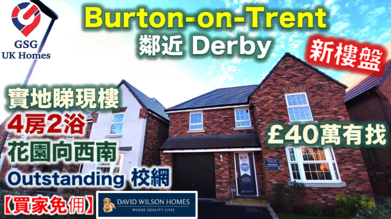 【新盤現樓】Burton-on-Trent 近 Derby 諾定咸 | 低競爭優質校網 | Drakelow Park | 屋型 Meriden【買家免佣】英國買樓 (Ref: DE00001)