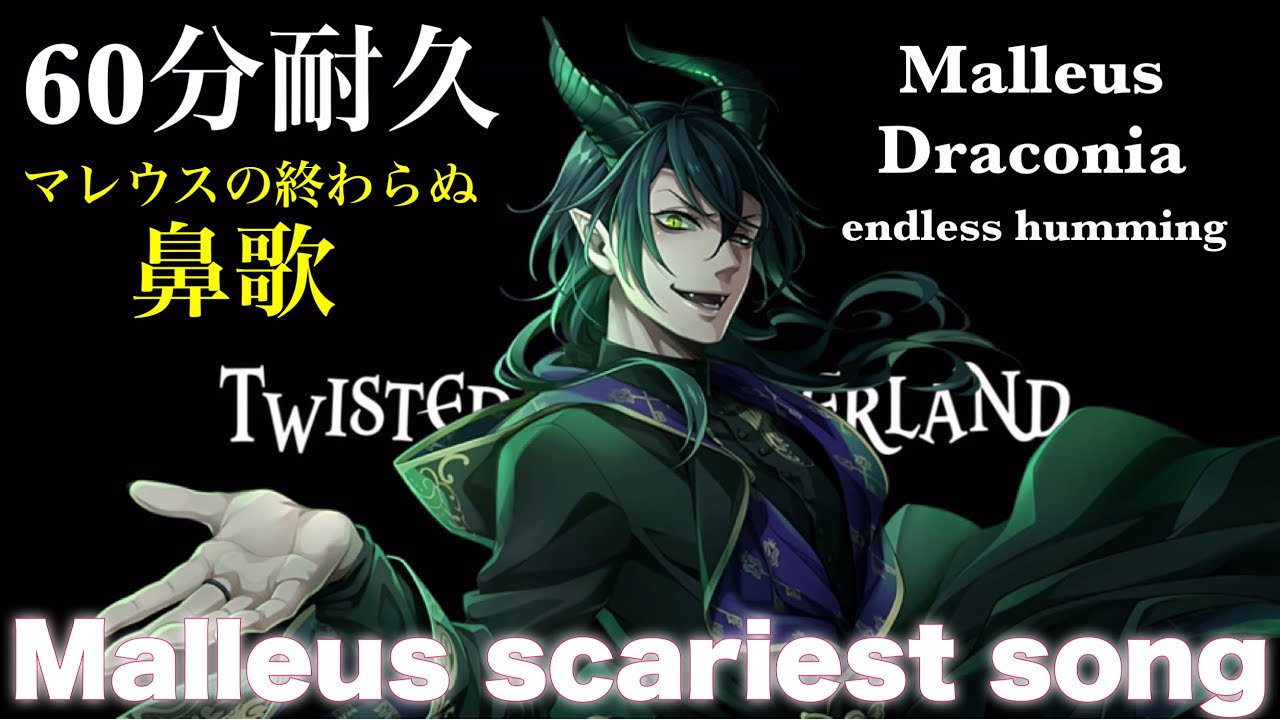 【ツイステ】終わらぬ鼻歌『いつか夢で』マレウスの歌（CV.加藤和樹）60分耐久7章Chapter2ラスト演出【ツイステッドワンダーランド】 【Twisted-Wonderland】