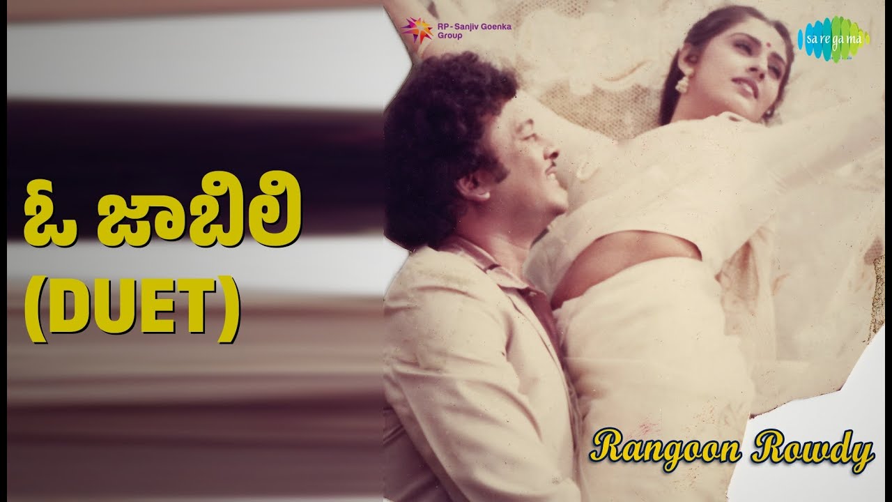 ఓ జాబిలి (Duet) | Rangoon Rowdy | P. Susheela | S.P. Balasubrahmanyam Songs | Jaya Prada