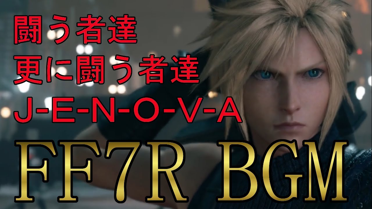 【FF7R　神曲集】　闘う者達、更に闘う者達、J-E-N-O-V-A