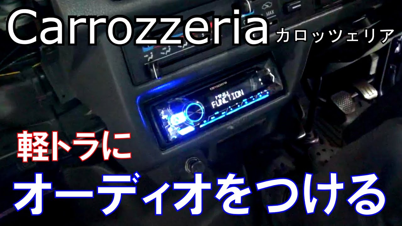 軽トラにオーディオ搭載（カロッツェリア）