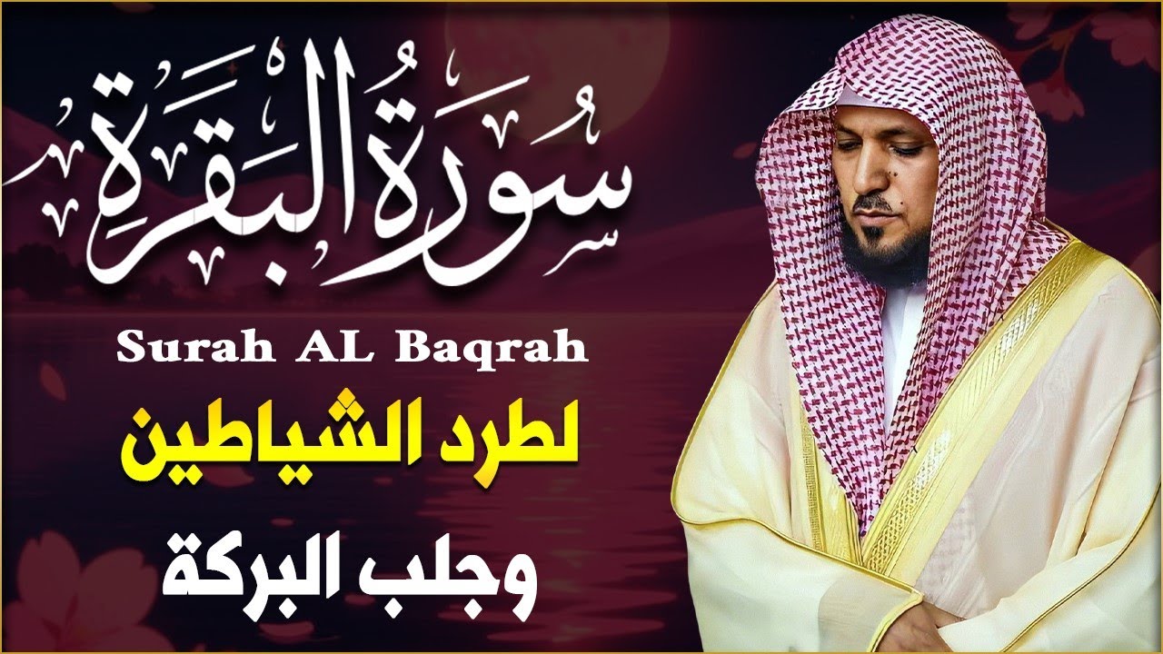 الشيخ ماهر المعيقلي سورة البقرة النسخة الأصلية Surat Al Fatihah Official Audio