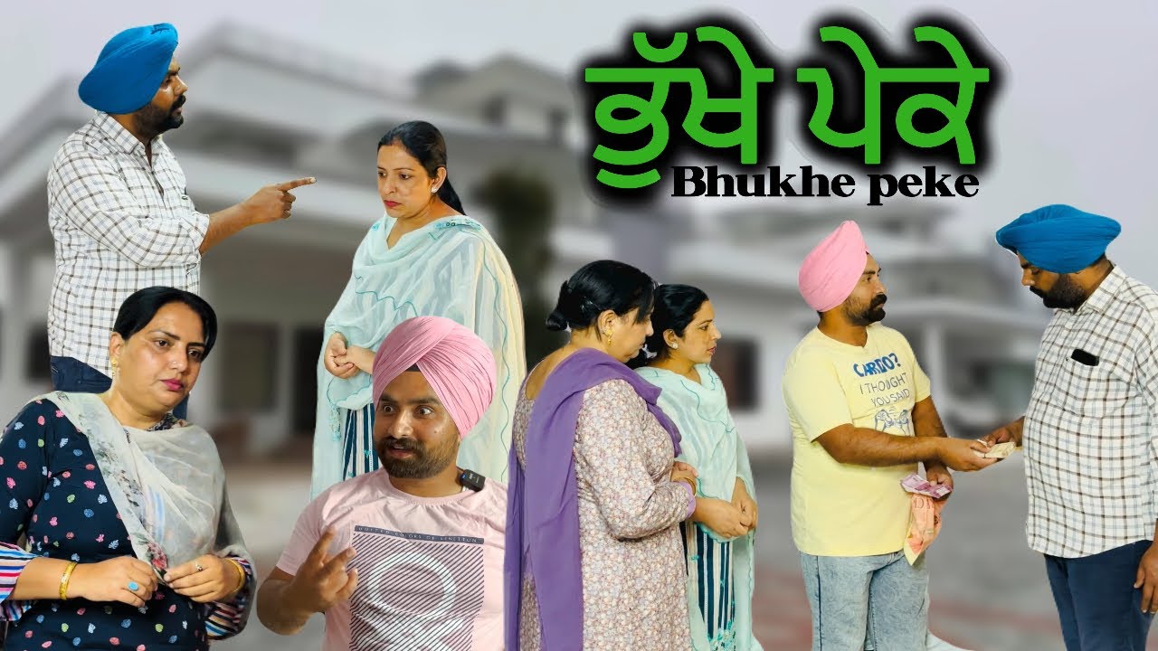 ਭੁੱਖੇ ਪੇਕੇ,Bhukhe peke New punjabi video 2024, new short movie 2024,Punjabi natak,full Punjabi movie