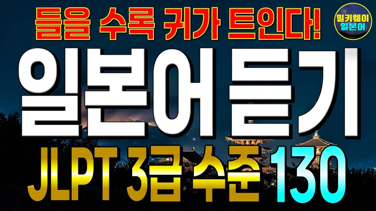 [PDF자료제공] 일본어능력시험(JLPT)3급 수준 130문장 반복 훈련 | 일본어 문법, 어휘, 한자를 한번에 | 일본어흘려듣기 | 일본어독학 | 일본어반복듣기