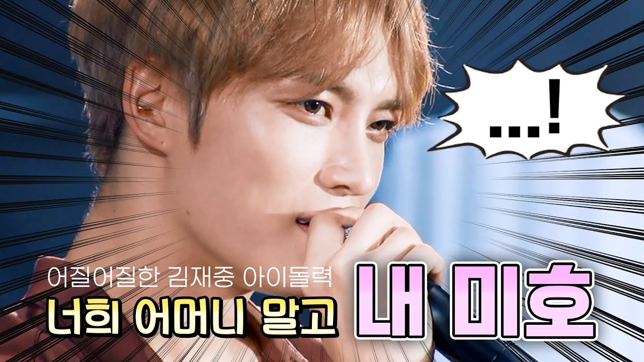 누나팬 들었다 놨다 하는 김재중...