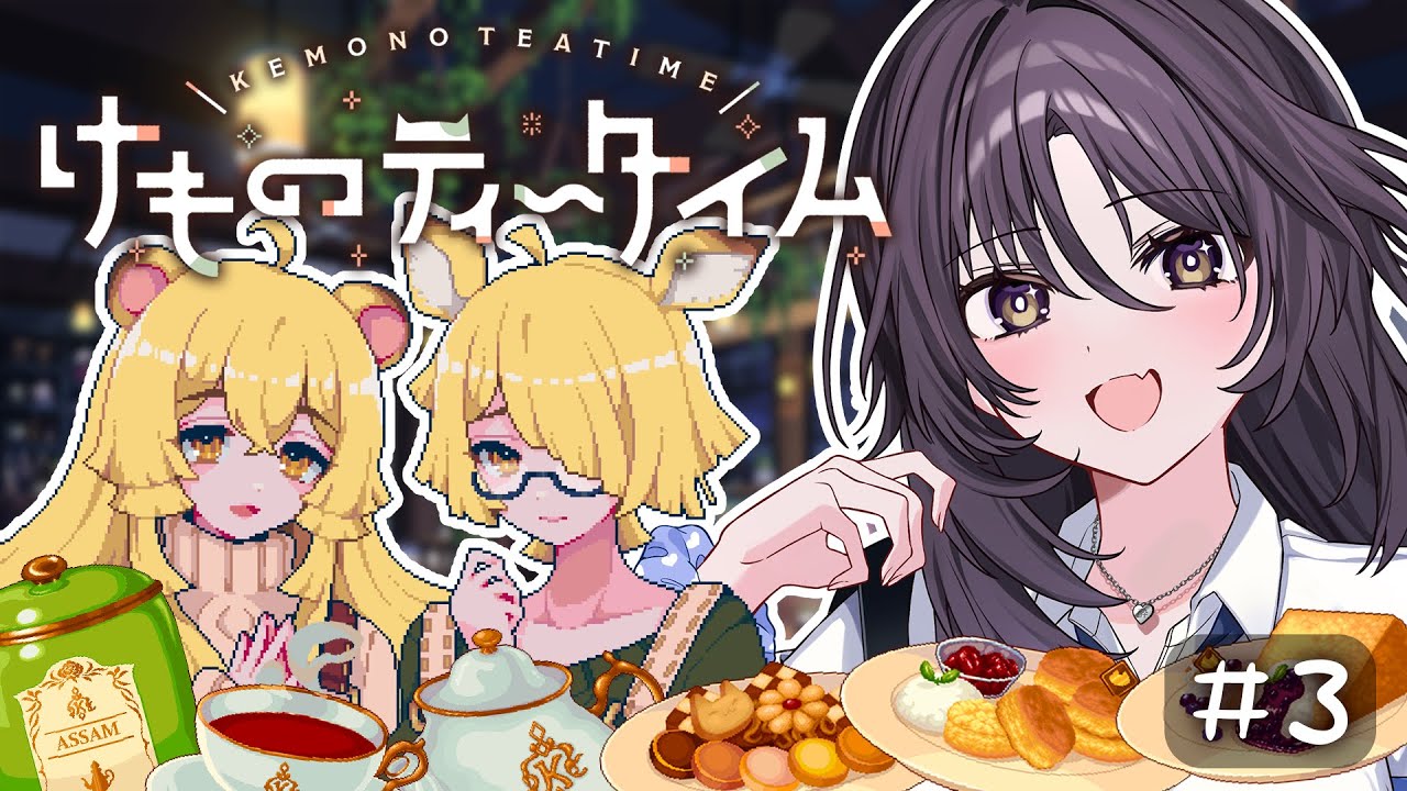 #3【🐾けものティータイム🐾】KAWAIIだけじゃない？喫茶店シミュレーションゲーム☕【初見さん歓迎！】
