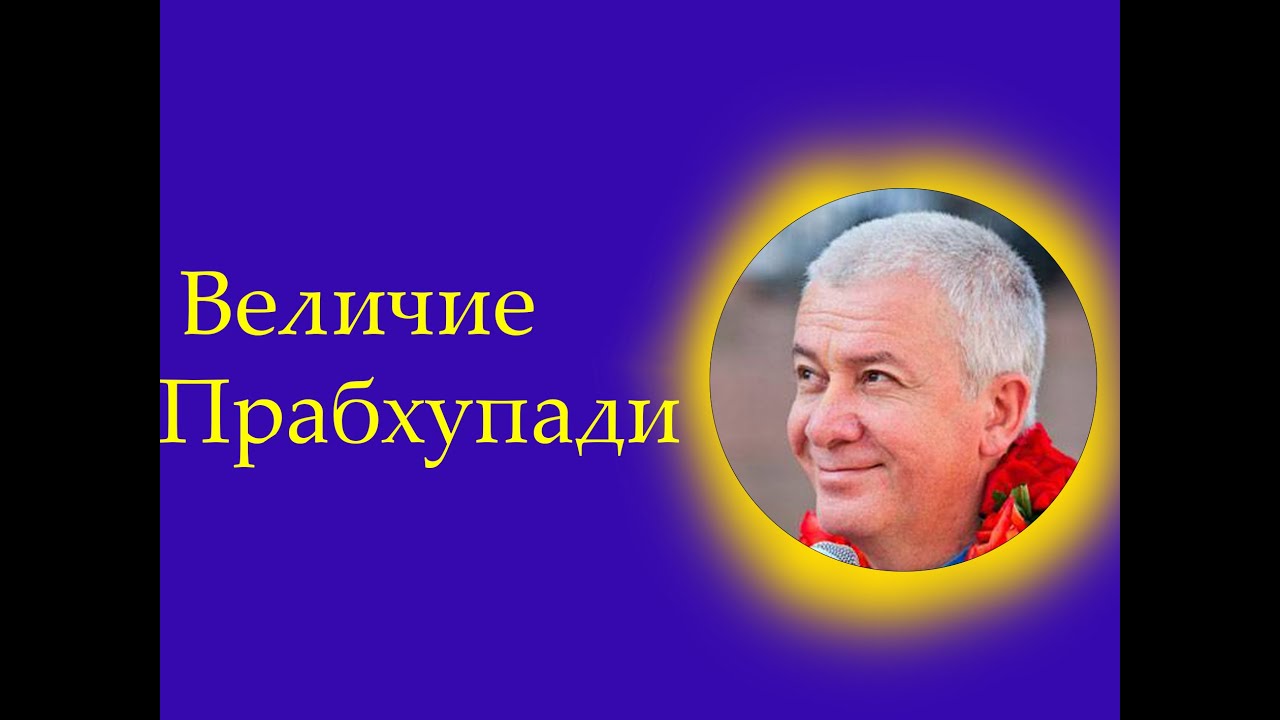 Величие Прабхупади