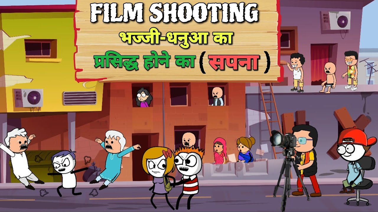 "Film Shooting" भज्जी धनुआ का प्रसिद्ध होने का सपना |Justsmile01|