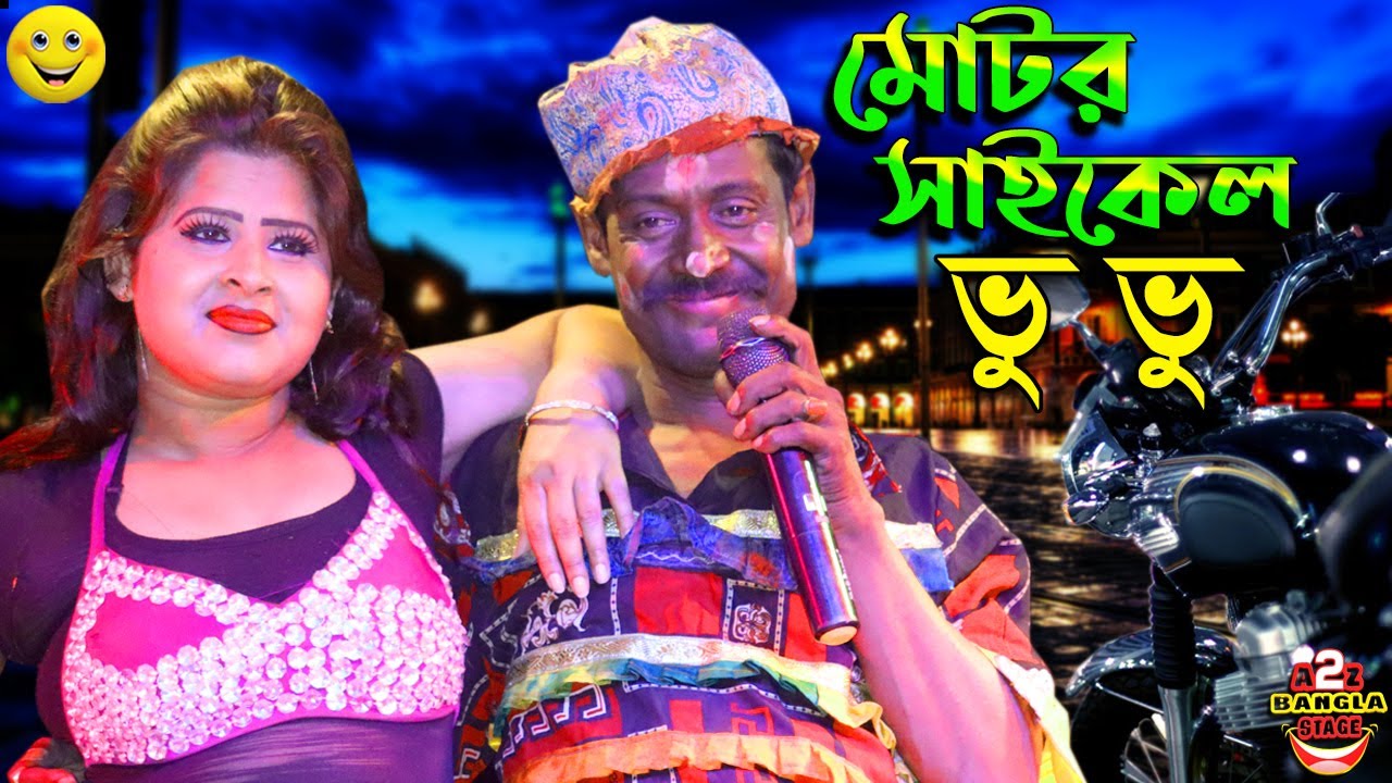 মোটরসাইকেল ভু ভু । New Comedy 2021 ! New Gour Sundar Opera 2021