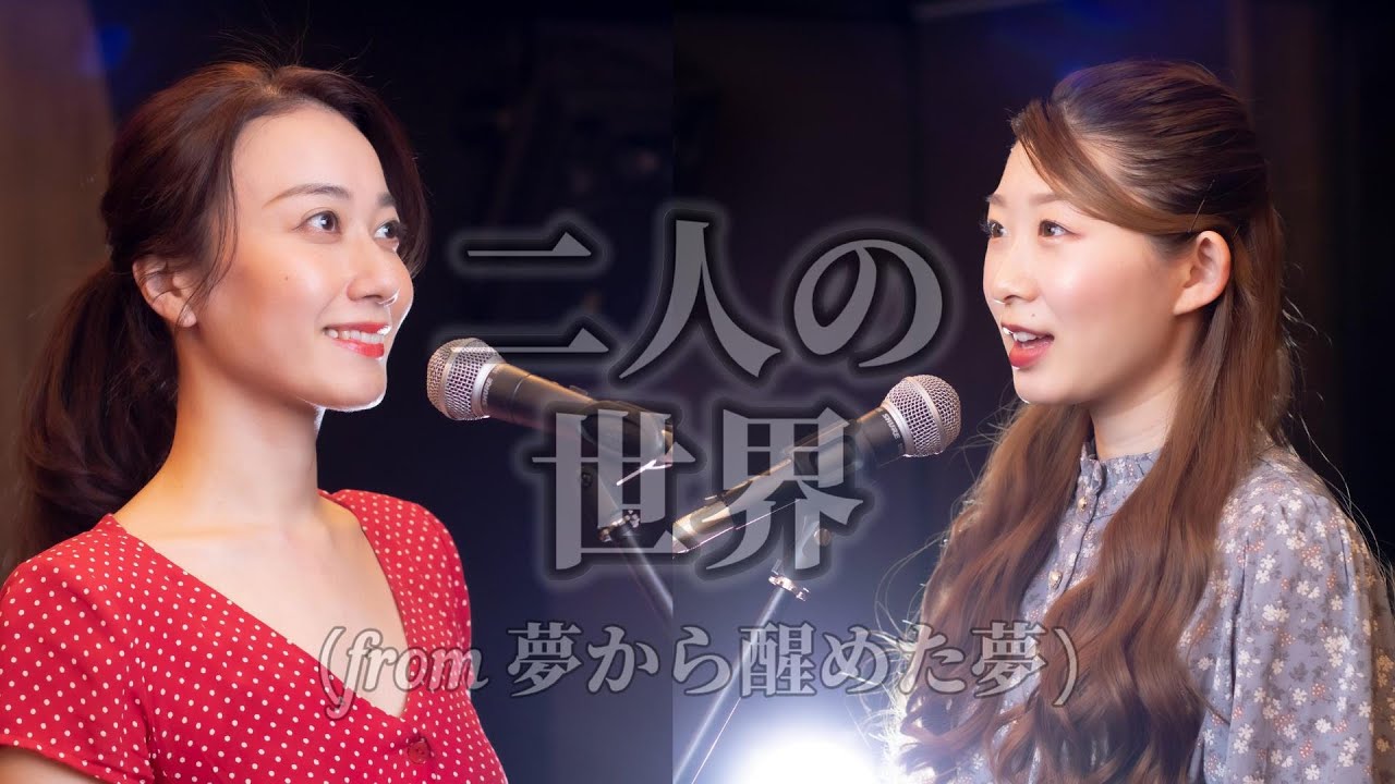 二人の世界【劇団四季 夢から醒めた夢】（Covered by 天宮菜生 with しらたまな）