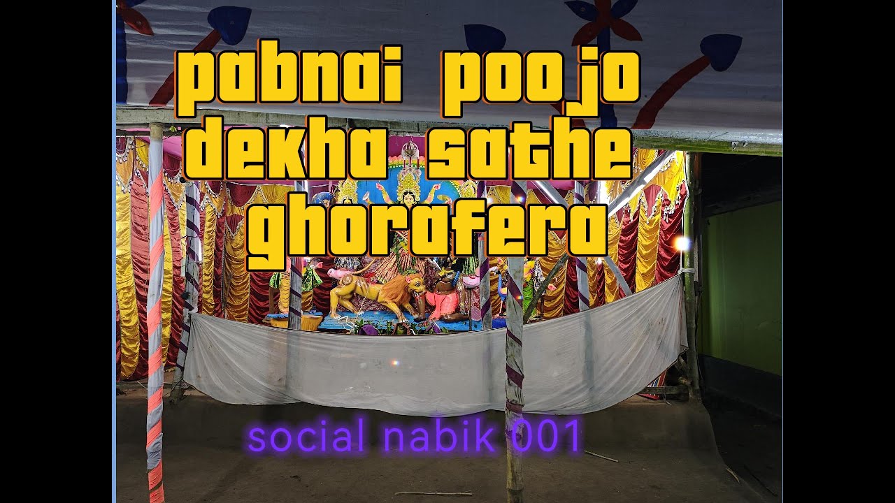 পুজোয় ঘোরাফেরা#পাবনায় পুজো উপলক্ষে এলাকায় প্রতিমা দর্শন#pujoi protima dorshon