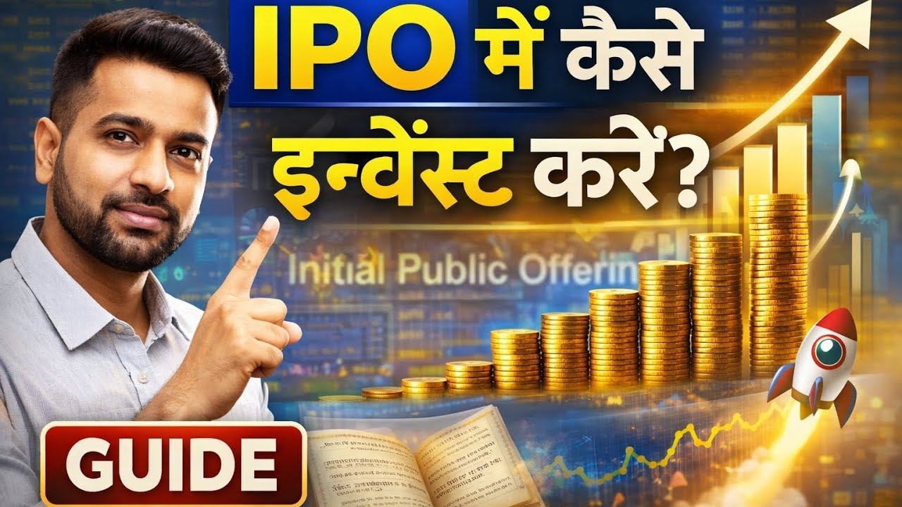 ☆IPO से पैसा कैसे कमाएं? | सही Strategy समझो