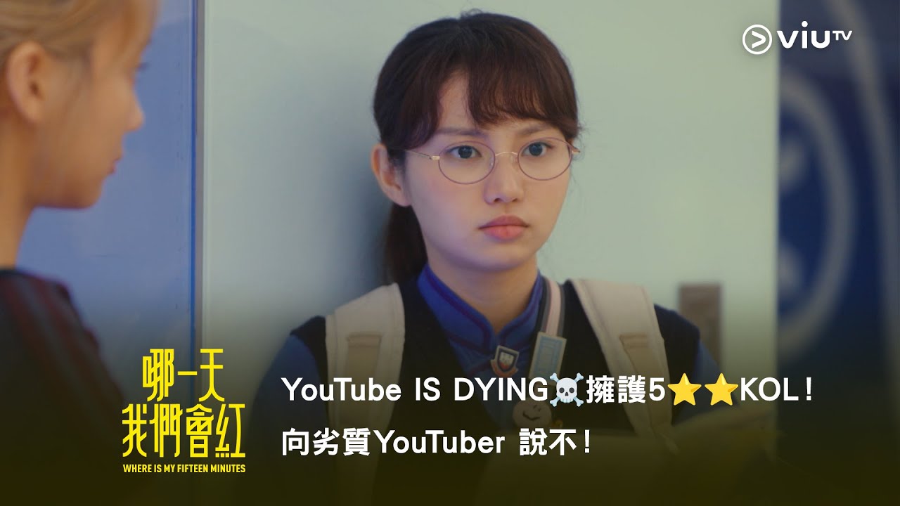 《哪一天我們會紅》YouTube IS DYING☠️ 擁護5⭐️⭐️KOL！向劣質YouTuber 說不！