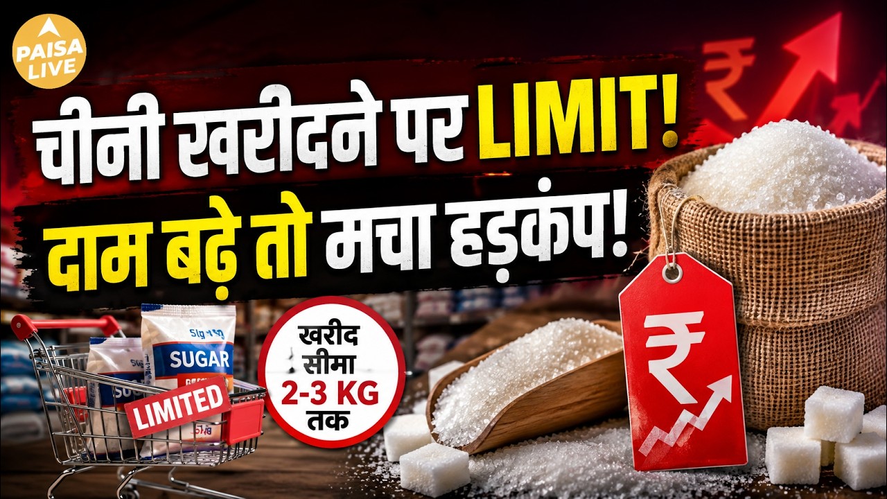 चीनी खरीदने पर लगी Limit! Blinkit, Zepto और Instamart पर क्यों हुआ Sugar Cap? | Paisa Live#mehengai