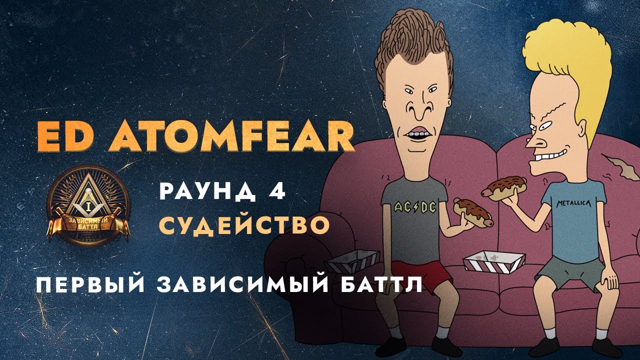 Судейство Первого Зависимого Баттла|R4 Ep.1