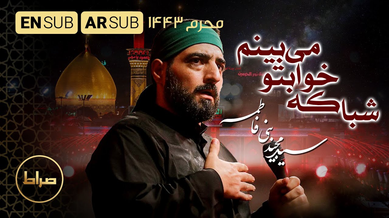 اراک فی منامی| شبا که خوابتو میبینم| شب سوم محرم 1443 |See You In My Dream | حاج سید مجید بنی فاطمه