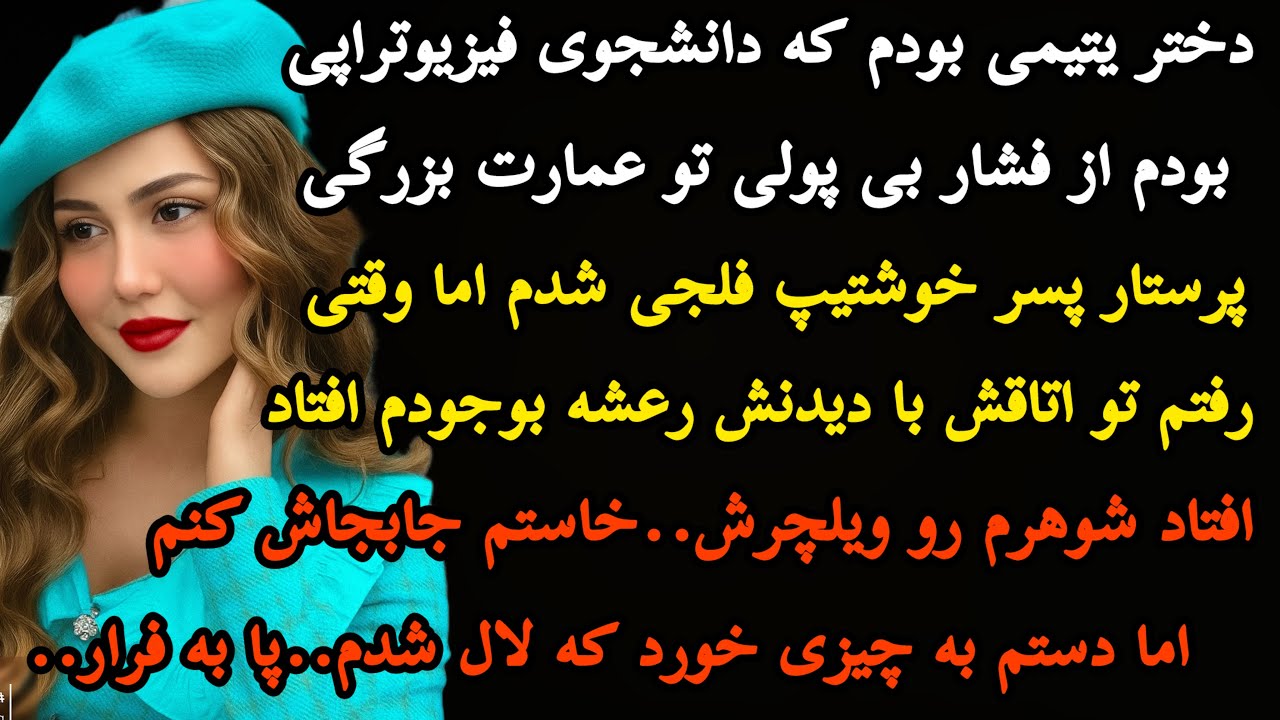 داستان واقعی:این سرگذشت تیر خلاصه…هیچ جا مثلش رو‌نشنیدی متفاوت و هیجانی…