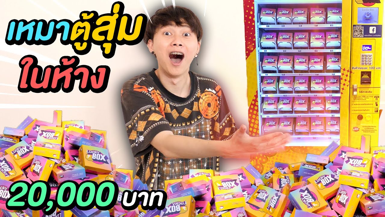 เหมาตู้สุ่มในห้าง 20,000 บาท ( ถึงกับพูดไม่ออก !! )
