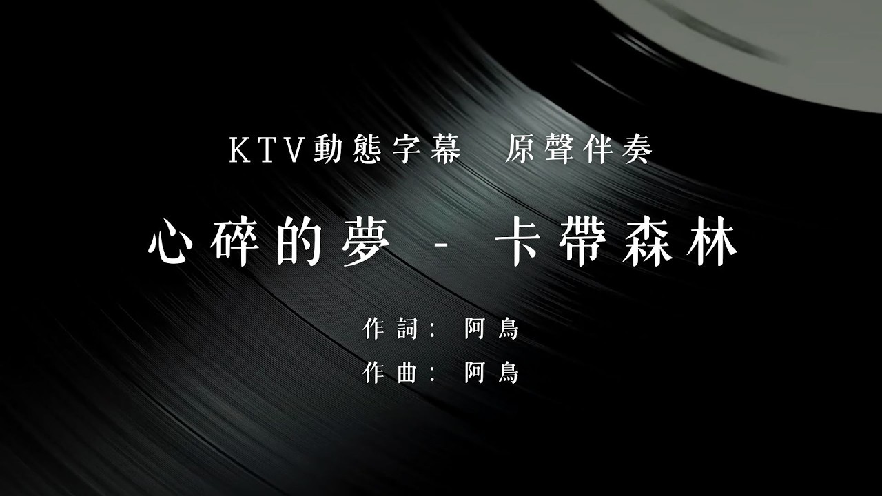 卡帶森林 - 心碎的夢【無損音質】【背景和聲】KTV 伴奏