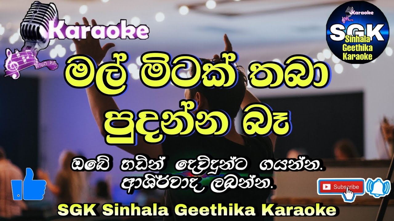 Mal mitak thaba pudanna be 🎤 karaoke 🎤 without voice | Sinhala kithunu geethika | lyrics video