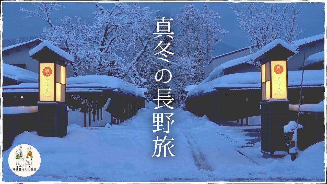 【真冬の長野】星野リゾート界アルプスで過ごす、アラサー夫婦のふたり旅vlog【温泉旅行♨️】