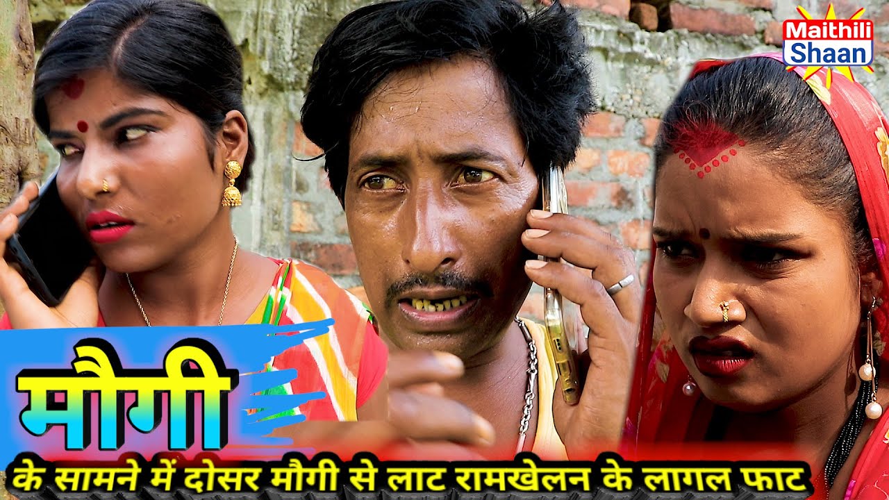 #maithilicomedy मौगी के सामने में दोसर मौगी से लाट रामखेलन के लागल फाट #video  @Maithili Shaan