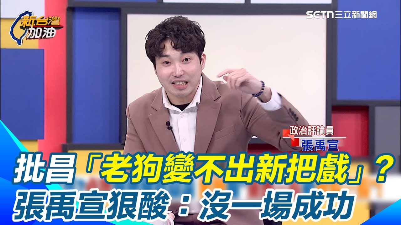 張禹宣批黃國昌「老狗變不出新把戲」！直言邀戰卓榮泰辯論只是為了「找台階下」？狠酸：誰有空陪小朋友玩兒戲　笑喊國民黨拋「三長對三長」也沒黃國昌！「戰神」邀戰百人辯論沒一場成功｜三立新聞網 SETN