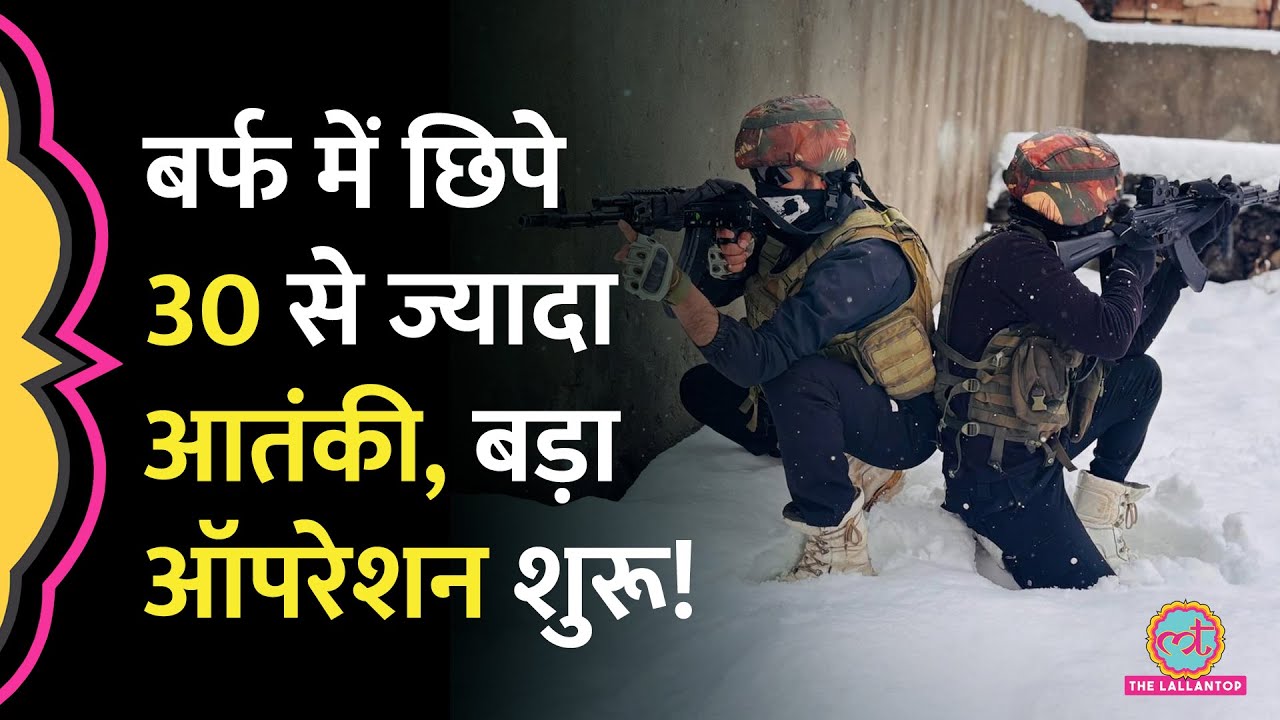 Jammu Kashmir में Indian Army का बड़ा Search Operation, 30 से ज्यादा आतंकी कहां छिपे?